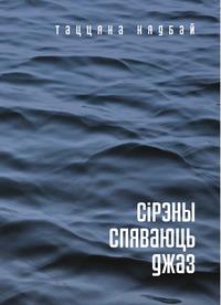 Прэзентацыя кнігі вершаў Таццяны Нядбай 