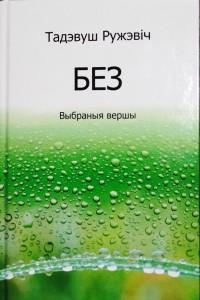 Тадэвуш Ружэвіч па-беларуску