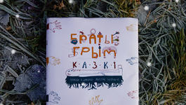 Пра беларускі зборнік казак  братоў Грымаў