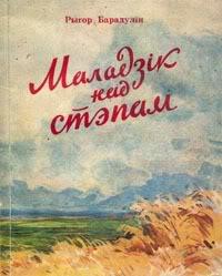 Перавыдадзеная першая кніжка Рыгора Барадуліна