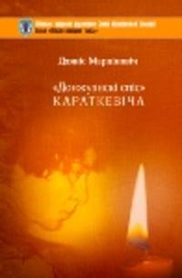 Надрукаваны “Донжуанскі спіс Караткевіча”