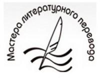 Назвалі лаўрэатаў расійскай перакладчыцкай прэміі “Майстар-2012”