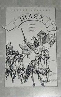 У Віцебску адбылася прэзентацыя кнігі гісторыка Сяргея Кавалёва