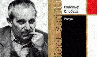 Як узнікае хіт: “Розум” Рудольфа Слобады