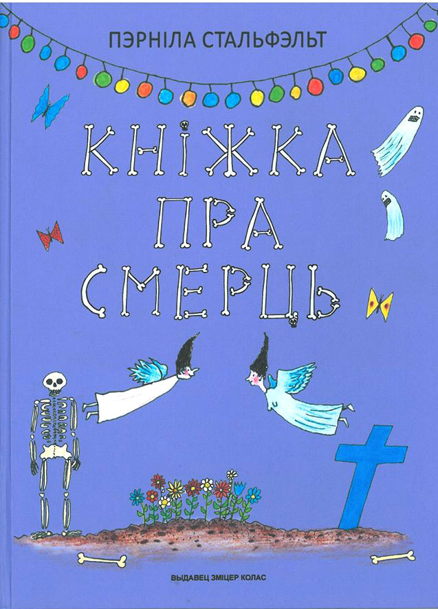 Па-беларуску з'явілася дзіцячая кніга пра смерць