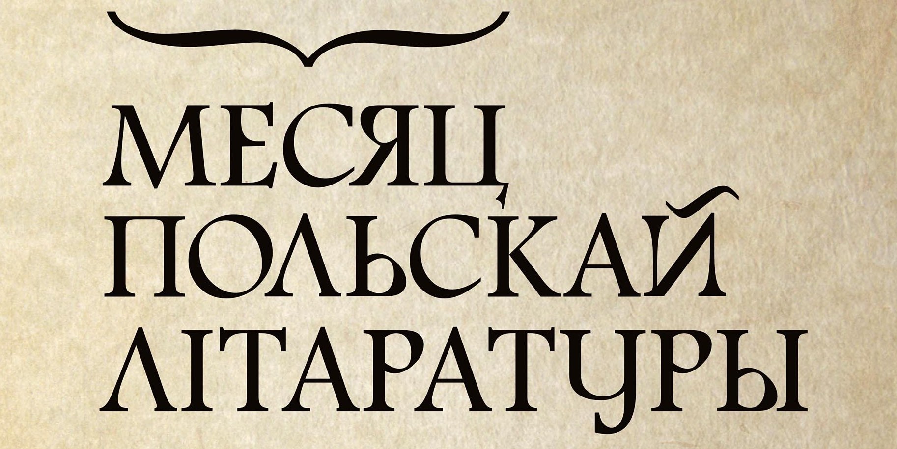 Месяц польскай літаратуры з кнігарняй 