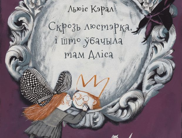 Працягваецца збор сродкаў на выданне знакамітай казкі Льюіса Кэрала