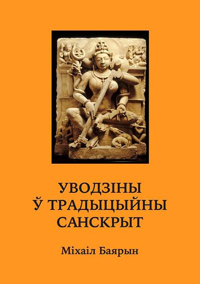 Прэзентацыя беларускага падручніка па мове санскрыт у кнігарні 